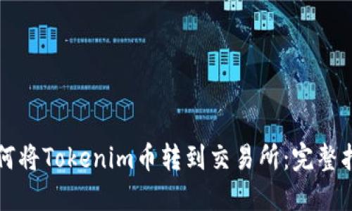 如何将Tokenim币转到交易所:完整指南