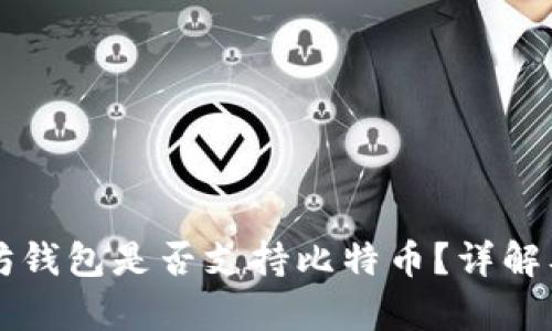以太坊钱包是否支持比特币?详解及解析