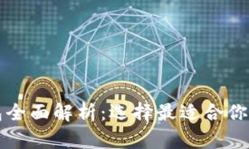 以太坊钱包全面解析:选择最适合你的钱包方案