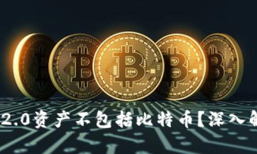 为何Tokenim 2.0资产不包括比特币?深入解析及未来趋势
