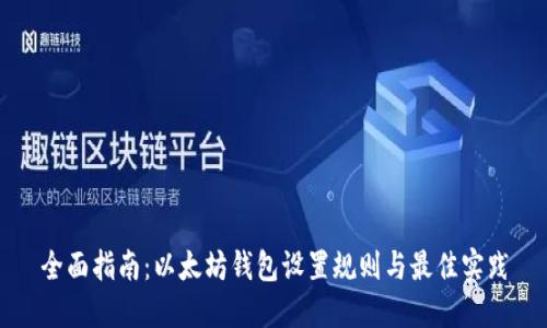 全面指南:以太坊钱包设置规则与最佳实践