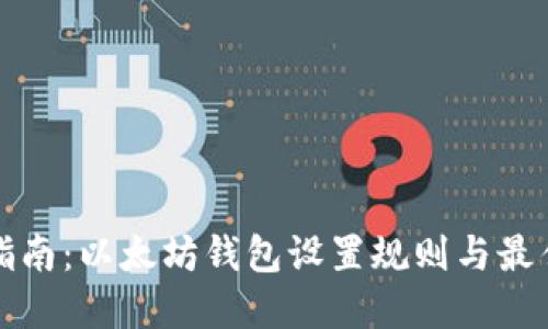 全面指南:以太坊钱包设置规则与最佳实践