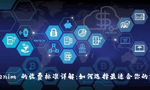 Tokenim 的收费标准详解:如何选择最适合你的方案