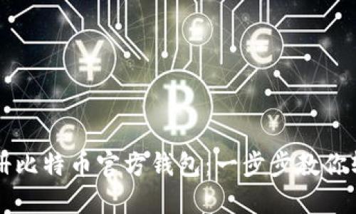 如何注册比特币官方钱包:一步步教你轻松上手