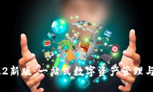 TokenIM 2022新版:一站式数字资产管理与交易解决方案