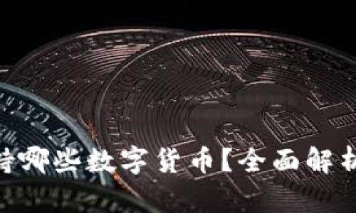 Tokenim支持哪些数字货币?全面解析与投资指南