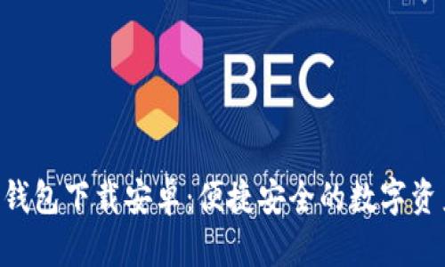 Tokenim多开钱包下载安卓:便捷安全的数字资产管理新选择