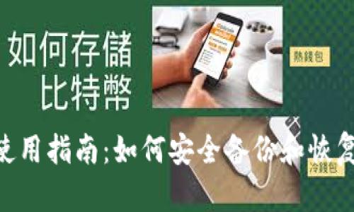 Tokenim钱包使用指南:如何安全备份和恢复您的加密资产