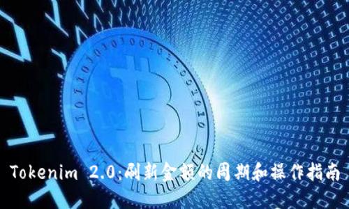 Tokenim 2.0:刷新金额的周期和操作指南