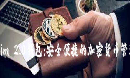 Tokenim 2.0钱包:安全便捷的加密货币管理工具