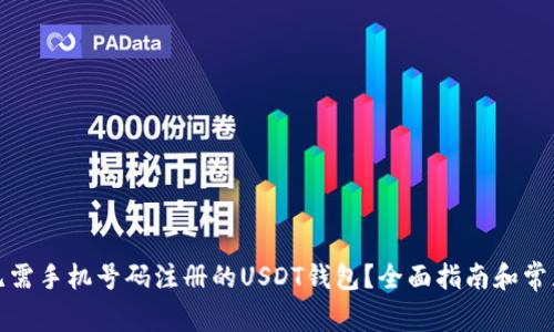 如何选择无需手机号码注册的USDT钱包?全面指南和常见问题解答