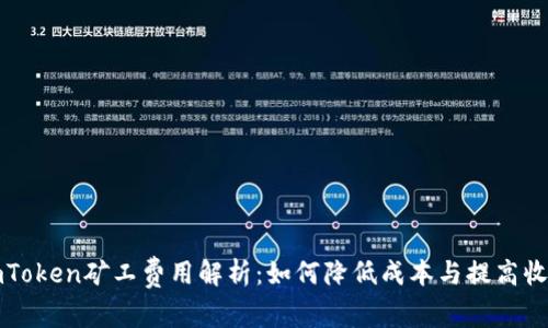 imToken矿工费用解析:如何降低成本与提高收益