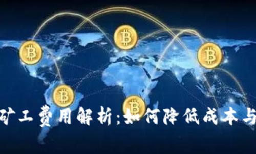 imToken矿工费用解析:如何降低成本与提高收益