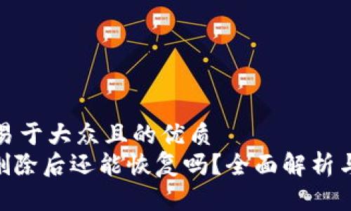 思考一个易于大众且的优质
Tokenim删除后还能恢复吗?全面解析与解决方案