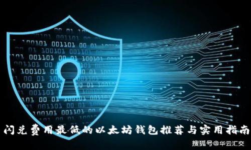 闪兑费用最低的以太坊钱包推荐与实用指南