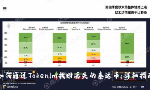 如何通过Tokenim找回丢失的泰达币:详细指南