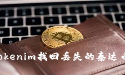 如何通过Tokenim找回丢失的泰达币:详细指南