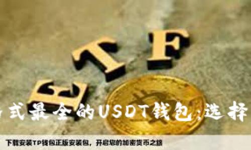全面解析格式最全的USDT钱包:选择与安全并重