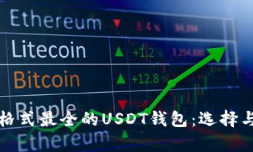 全面解析格式最全的USDT钱包:选择与安全并重