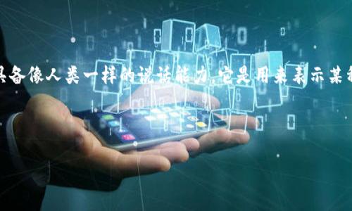 Tokenim 是一种基于区块链技术的数字资产,通常不会具备像人类一样的说话能力。它是用来表示某种特定价值或权利的代币。下面是对您的请求的回答过程:
### 和关键词
Tokenim解密:理解区块链时代的数字资产