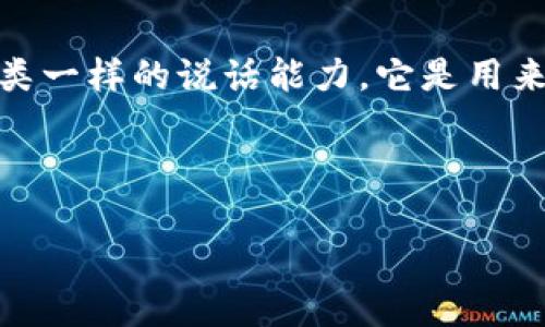 Tokenim 是一种基于区块链技术的数字资产,通常不会具备像人类一样的说话能力。它是用来表示某种特定价值或权利的代币。下面是对您的请求的回答过程:
### 和关键词
Tokenim解密:理解区块链时代的数字资产