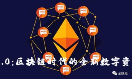 Tokenim 2.0:区块链时代的全新数字资产管理工具