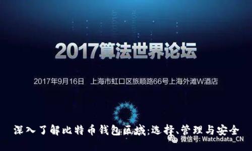 深入了解比特币钱包区域:选择、管理与安全