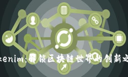 Tokenim:解锁区块链世界的创新之钥