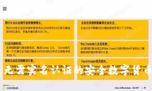 Tokenim:无需实名认证的安全数字货币交易平台