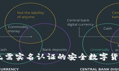 Tokenim:无需实名认证的安全数字货币交易平台
