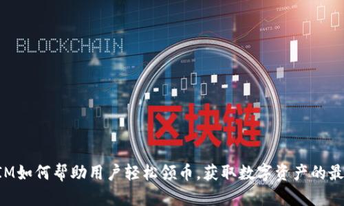 TokenIM如何帮助用户轻松领币,获取数字资产的最佳策略