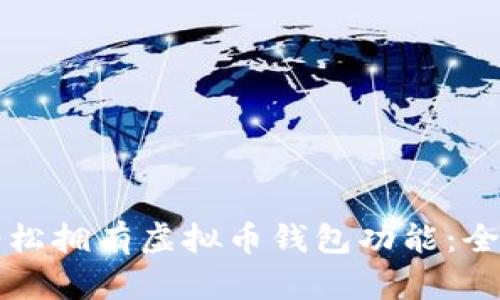 如何轻松拥有虚拟币钱包功能:全面指南
