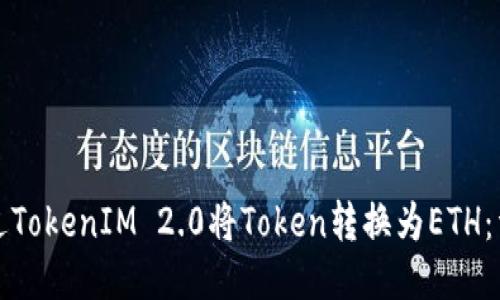 如何通过TokenIM 2.0将Token转换为ETH:详细指南
