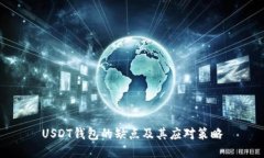 USDT钱包的缺点及其应对策