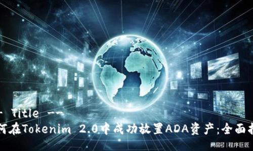 !-- Title --
如何在Tokenim 2.0中成功放置ADA资产:全面指南