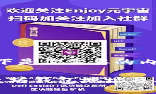 好的,以下是你需要的内容。
了解以太坊钱包地址及其重要性