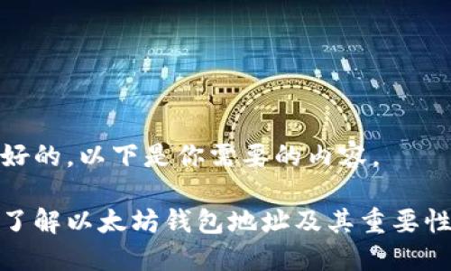 好的,以下是你需要的内容。
了解以太坊钱包地址及其重要性