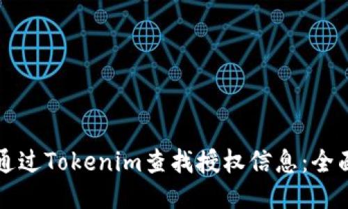 如何通过Tokenim查找授权信息:全面指南