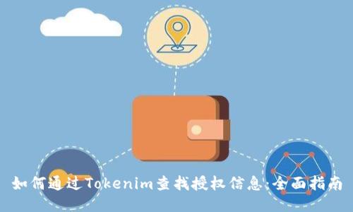 如何通过Tokenim查找授权信息:全面指南