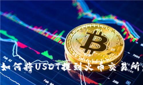 柚子钱包如何将USDT提到火币交易所:详细指南