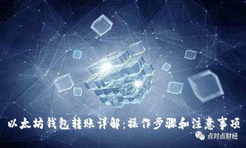 以太坊钱包转账详解:操作步骤和注意事项