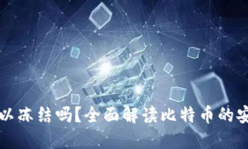 比特币钱包可以冻结吗?全面解读比特币的安全性和控制权