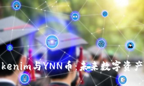 : 深入了解Tokenim与YNN币:未来数字资产的潜力与挑战