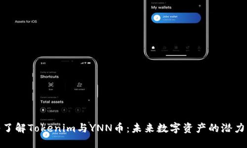 : 深入了解Tokenim与YNN币:未来数字资产的潜力与挑战
