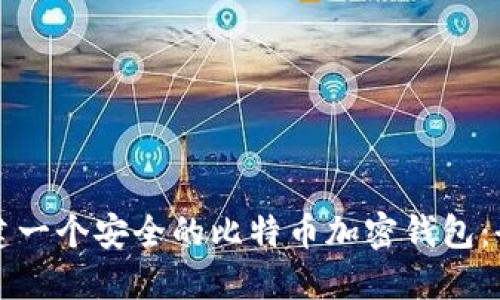 如何创建一个安全的比特币加密钱包:全面指南