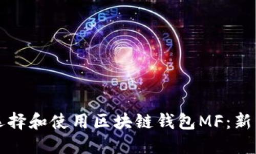 如何选择和使用区块链钱包MF:新手指南
