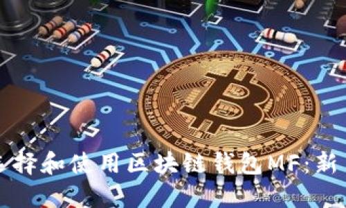 如何选择和使用区块链钱包MF:新手指南