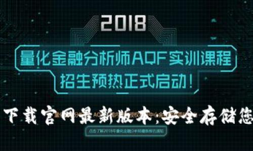 思维导图
虚拟币钱包下载官网最新版本:安全存储您的数字资产