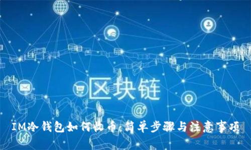 IM冷钱包如何收币:简单步骤与注意事项
