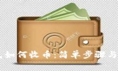 IM冷钱包如何收币：简单步